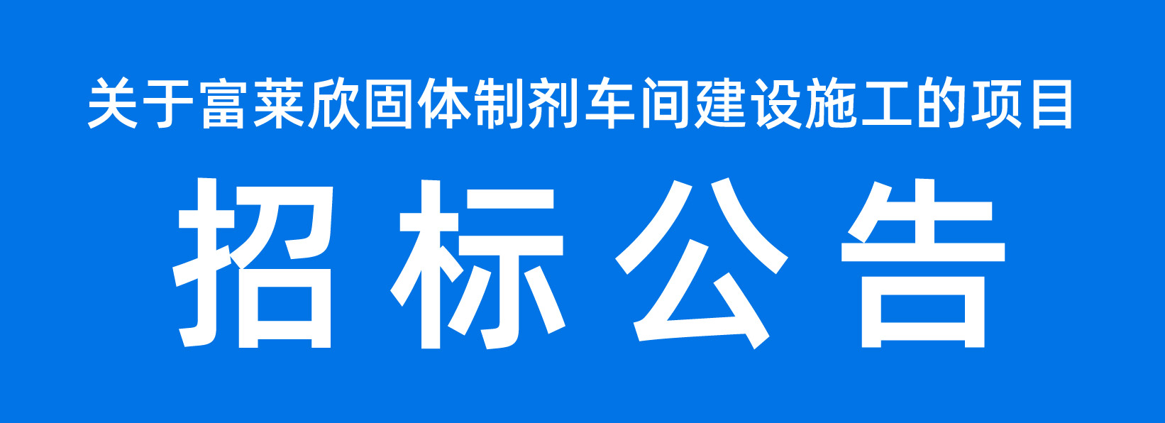 招標(biāo)公告.jpg