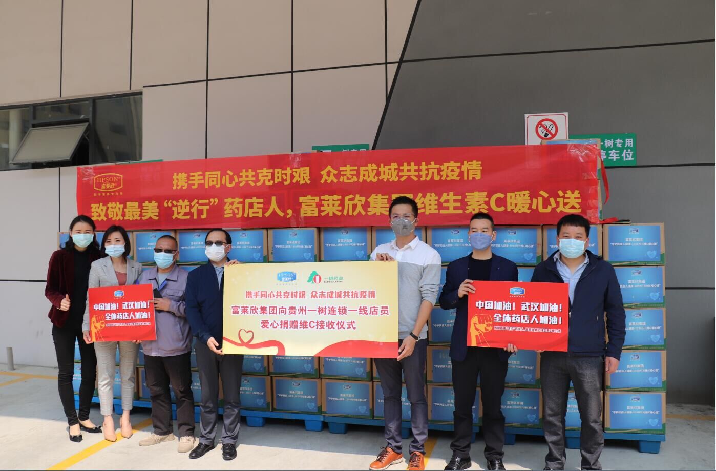 富萊欣集團(tuán)向貴州一樹藥業(yè)捐贈(zèng)物資助力一線藥店人抗擊疫情