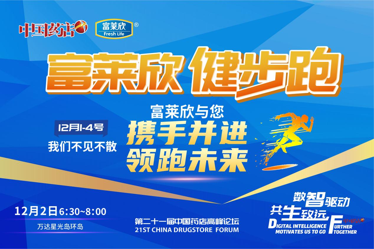 第二十一屆中國藥店高峰論壇富萊欣杯健康跑誠邀您參加