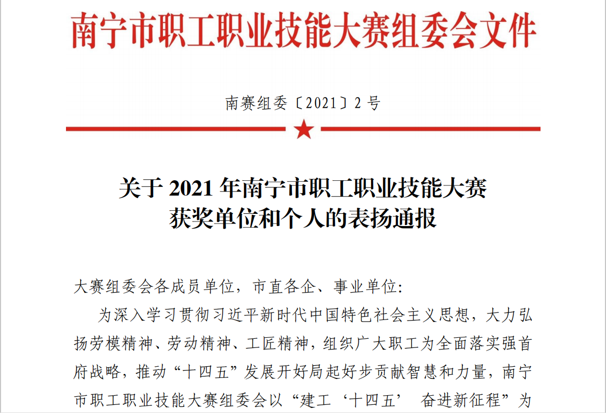 富萊欣在2021 年南寧市職工職業(yè)技能大賽中斬獲佳績(jī)