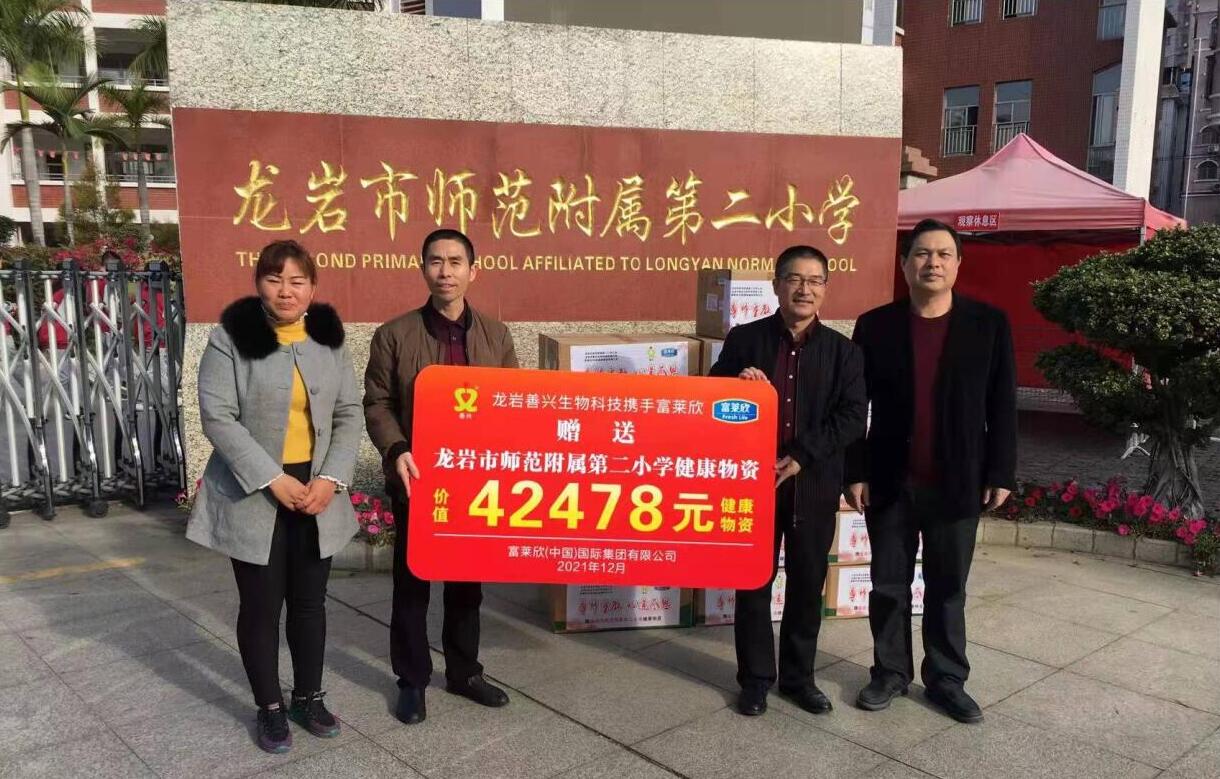 富萊欣攜手龍巖善興生物向師范附屬第二小學(xué)捐贈(zèng)愛(ài)心物資