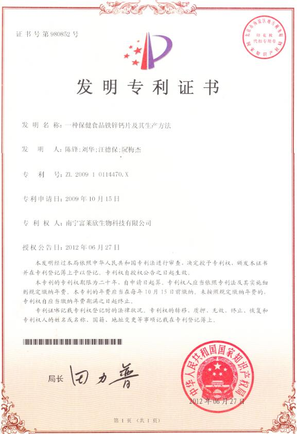 喜訊！富萊欣鐵鋅鈣咀嚼片生產(chǎn)工藝獲國(guó)家發(fā)明專利