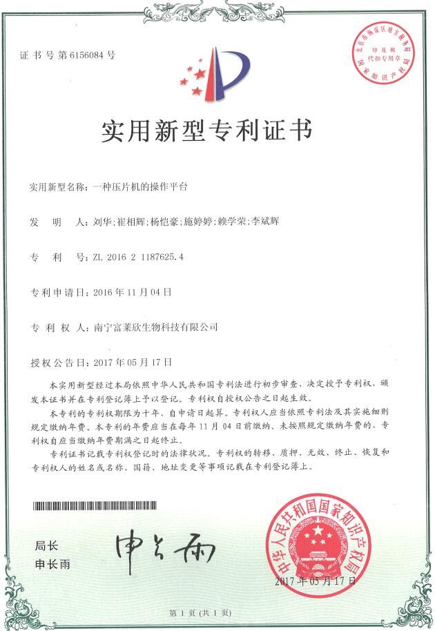 富萊欣鈣維生素D咀嚼片壓片工藝喜獲國家專利