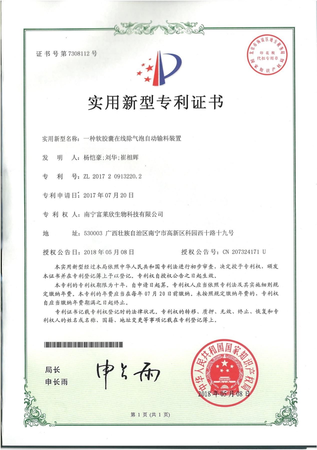 富萊欣大豆磷脂軟膠囊生產(chǎn)工藝喜獲國家專利