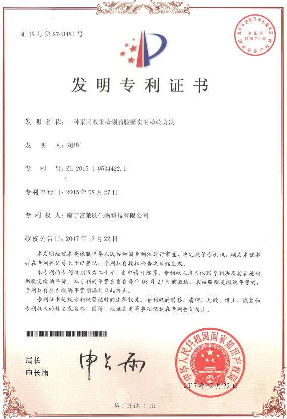 富萊欣再獲國(guó)家專利授權(quán)，授權(quán)專利累計(jì)110件