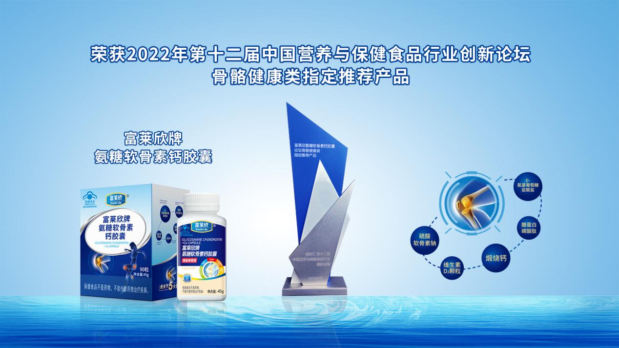 富萊欣氨糖軟骨素榮獲第十二屆中國營養(yǎng)保健行業(yè)論壇指定產(chǎn)品