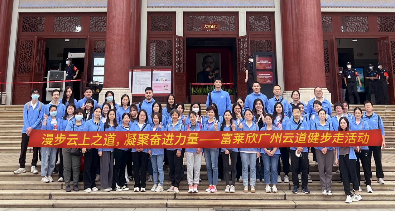 漫步云上之道，凝聚奮進力量——富萊欣開展廣州云道健步走活動