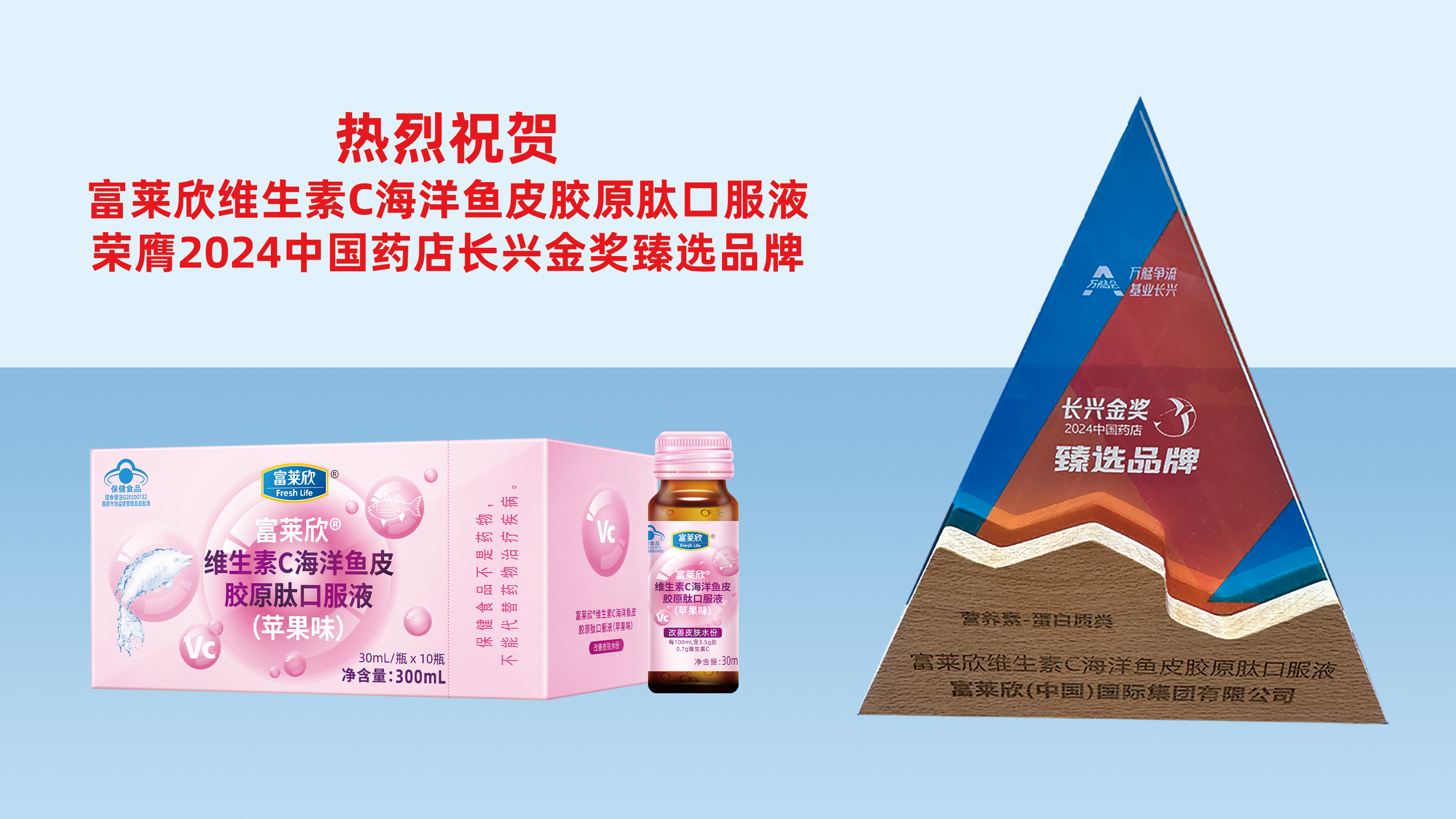 富萊欣維C魚皮膠原肽榮膺“2024中國藥店長興金獎?wù)檫x品牌”