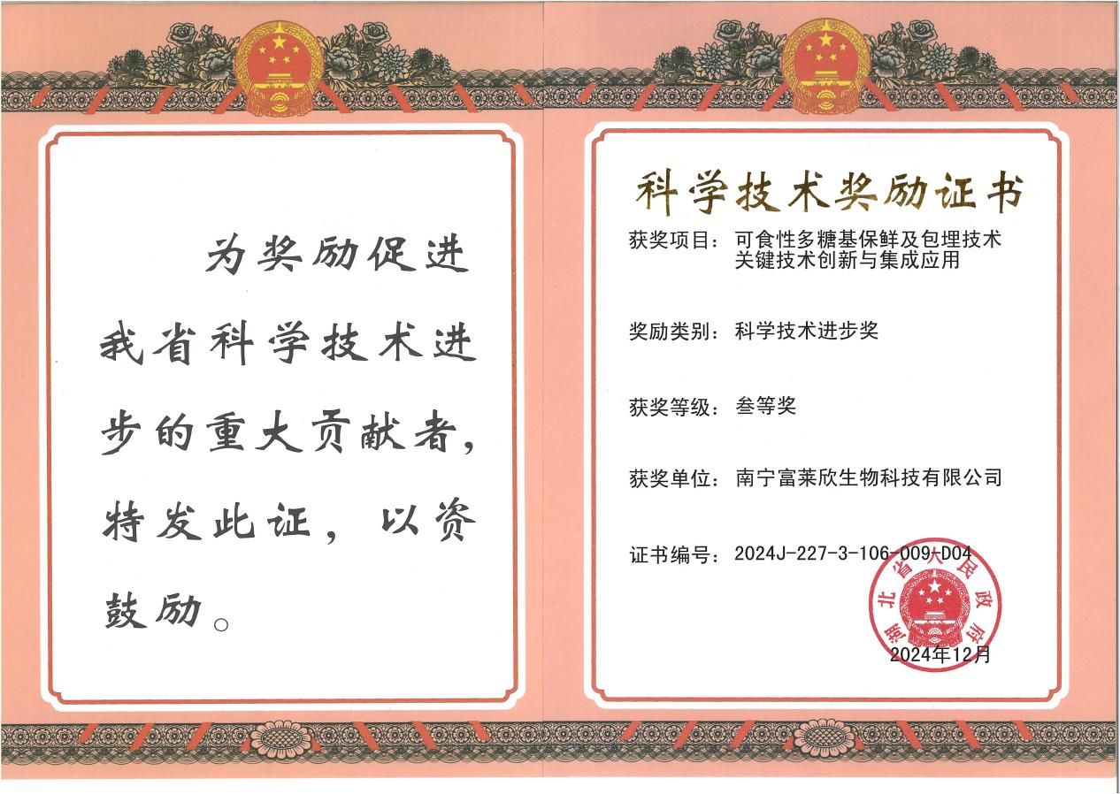 富萊欣科技突破獲殊榮：可食性多糖基技術(shù)贏得省級科技進步獎